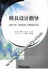 模具设计指导 封面