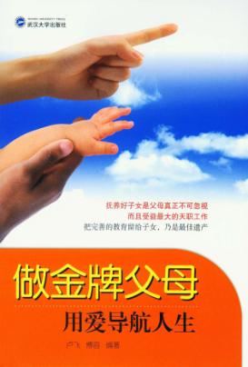 做金牌父母用爱导航人生 封面