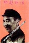 林彪外传 封面