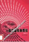 后工业社会反论 封面