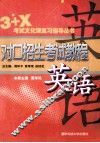 对口招生考试教程  英语 封面