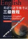 英语口语等级考试三级教程 封面