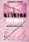 电工与电子技术