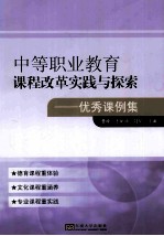 中等职业教育课程改革实践与探索  优秀课例集 电子书封面