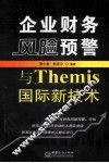 企业财务风险预警与Themis国际新技术 封面