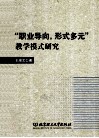 “职业导向，形式多元”教学模式研究 封面