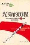 光荣的历程  上  会议类  纪念中国法学会恢复重建30周年征文获奖文集 封面