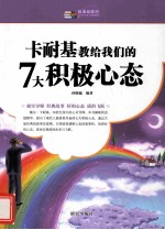 越读越聪明  卡耐基教给我们的7大积极心态 封面