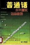 普通话水平测试达标教程 封面