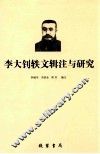 李大钊轶文辑注与研究 封面
