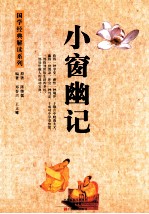 小窗幽记  第2版 封面