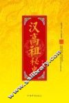 汉高祖秘史 封面