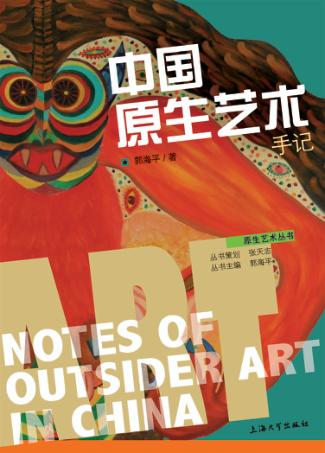 中国原生艺术手记 封面