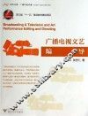 广播电视文艺编导 封面