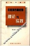 中心城市高校的理论与实践 封面