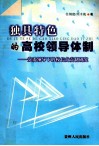 独具特色的高校领导体制：党委领导下的校长负责制研究 封面