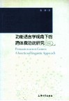 功能语言学视角下的跨体裁劝说研究 封面