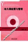 幼儿园经营与管理 封面