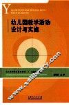 幼儿园教学活动设计与实施 封面