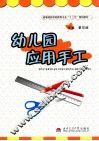 幼儿园应用手工 封面