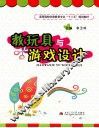 教玩具与游戏设计  彩印 封面