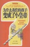 为什么我们的孩子变成了小皇帝 封面