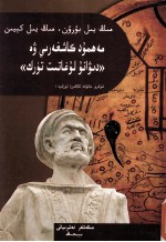 千年前、千年后、麻赫默德·喀什噶里与《突厥语大词典》  维召尔文 封面