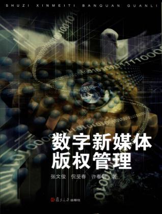 数字新媒体版权管理 封面