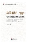 决策偏好与国家的国际制度行为研究 封面
