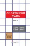 2012：中国文化品牌评估报告 封面