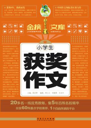 小学生获奖作文  金榜文库 封面