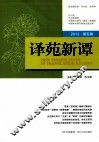 译苑新谭  2013  第5辑 封面