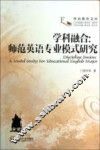 学科融合  师范英语专业模式研究 封面