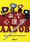 血型与心理学  上 封面