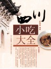 四川小吃大全 封面