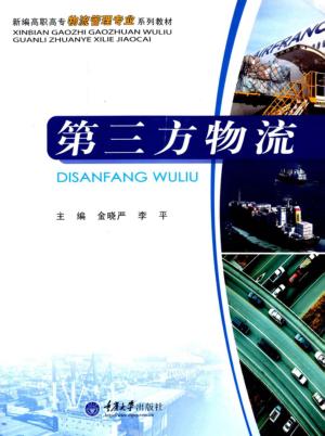 第三方物流 封面