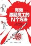 有效激励员工的N个方法 封面