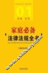 家庭必备法律法规全书  最新实用版 封面