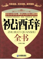 祝酒辞全书 封面