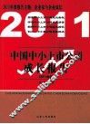 中国中小上市公司成长报告  2011年度 封面