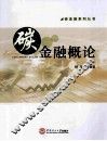 碳金融概论 封面