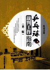 乒乓球裁判工作指南  第2版 封面