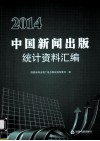 2014中国新闻出版统计资料汇编 封面
