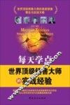 每天学点世界顶级销售大师的实战经验 封面