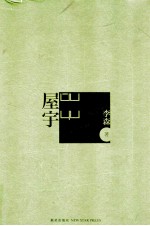 屋宇 封面
