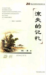 流失的记忆  静夜  闻一多精品集 封面