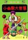 小幽默大智慧 封面