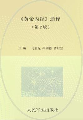 《黄帝内经》通释  第2版 封面