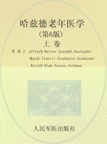 哈兹德老年医学  第6版  上 封面