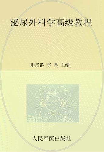 泌尿外科学高级教程  珍藏本 封面